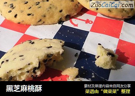 黑芝麻桃酥