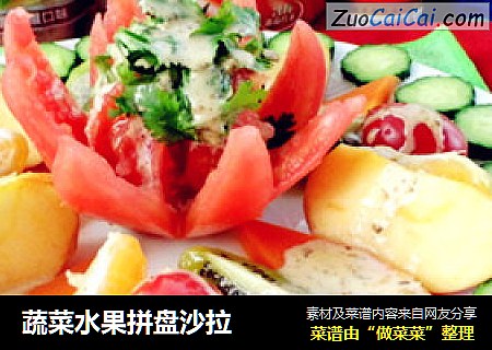 蔬菜水果拼盘沙拉