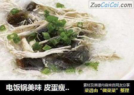 电饭锅美味 皮蛋瘦肉粥