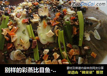 别样的彩蒸比目鱼-绝对鲜美，完全无油版