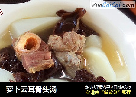 萝卜云耳骨头汤