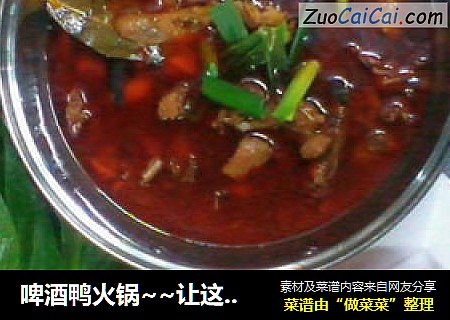 啤酒鸭火锅~~让这个冬天不再寒冷~！！