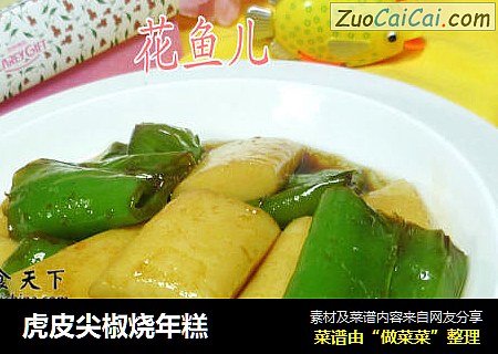 虎皮尖椒烧年糕