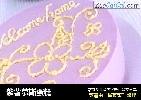 紫薯慕斯蛋糕