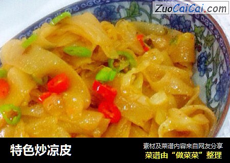 特色炒凉皮