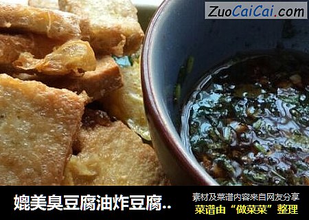 媲美臭豆腐油炸豆腐加自制酱料