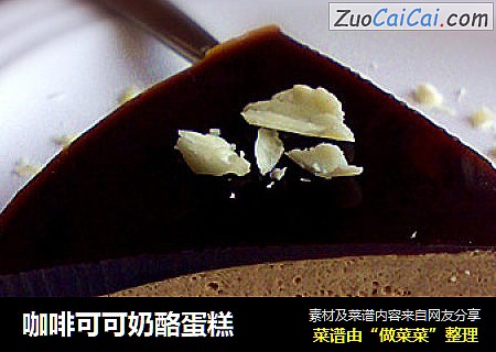 咖啡可可奶酪蛋糕