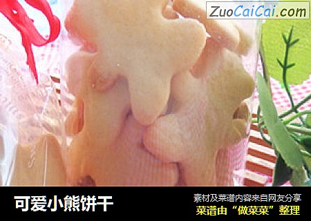 可爱小熊饼干