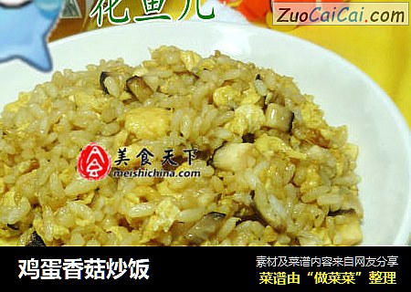 鸡蛋香菇炒饭