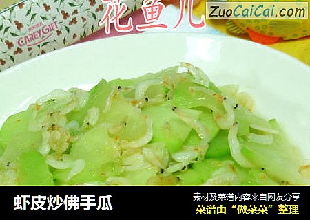 虾皮炒佛手瓜