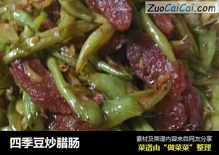 四季豆炒腊肠