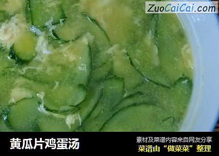 黄瓜片鸡蛋汤