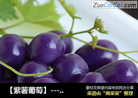 【紫薯葡萄】--- 用天然的色素制作一款像形的点心