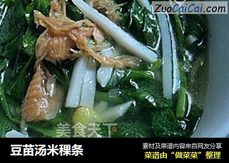豆苗汤米稞条