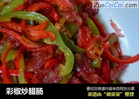 彩椒炒腊肠