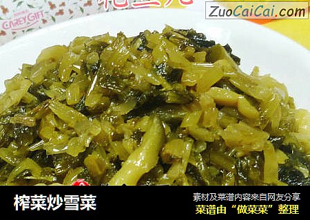 榨菜炒雪菜