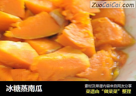 冰糖蒸南瓜