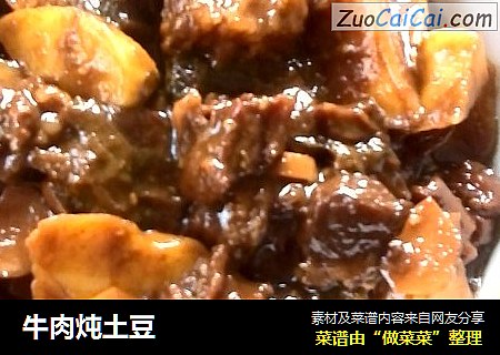 牛肉炖土豆