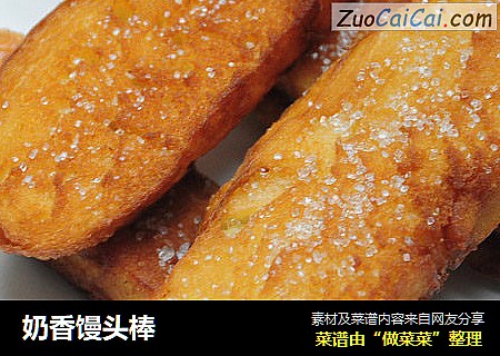 奶香馒头棒