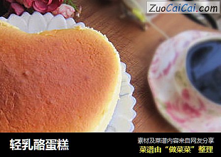 轻乳酪蛋糕