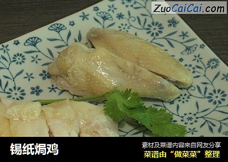 锡纸焗鸡