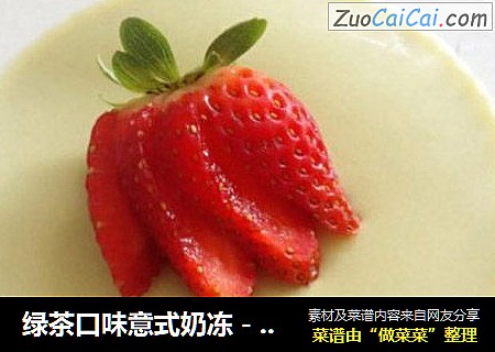 绿茶口味意式奶冻－Greenteapannacotta
