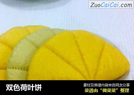双色荷叶饼