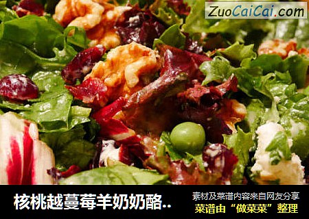 核桃越蔓莓羊奶奶酪色拉