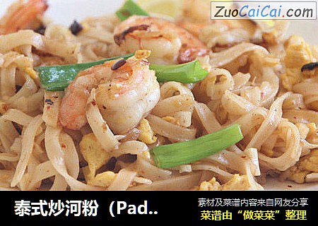 泰式炒河粉（Pad Thai）