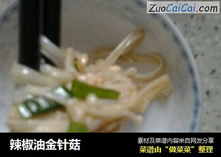 辣椒油金针菇