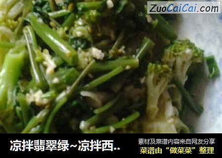 凉拌翡翠绿~凉拌西兰花空心菜