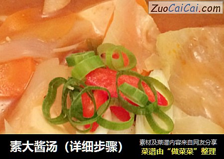 素大酱汤（详细步骤）