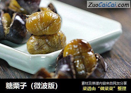 糖栗子（微波版）