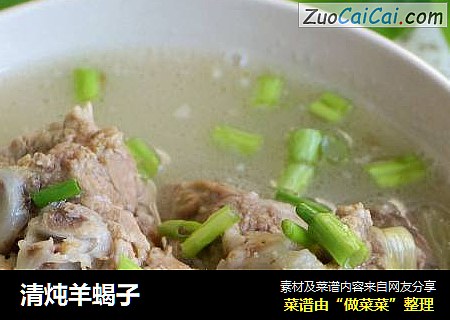 清炖羊蝎子