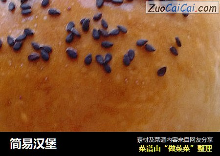 简易汉堡
