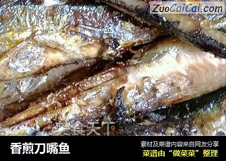 香煎刀嘴鱼