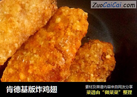 肯德基版炸鸡翅