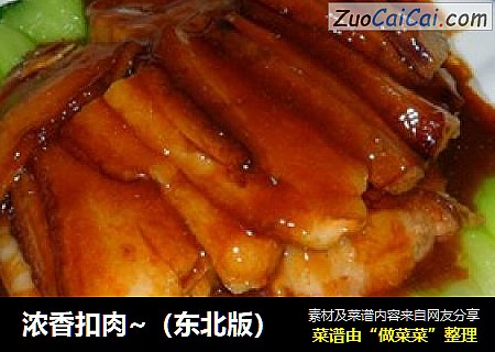 浓香扣肉~（东北版）