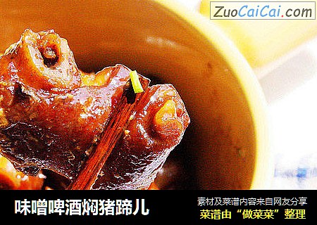 味噌啤酒焖猪蹄儿