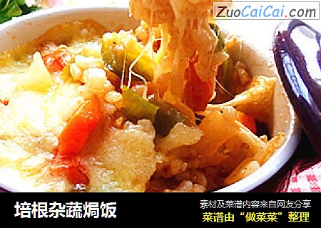 培根杂蔬焗饭