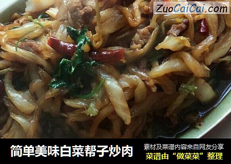 简单美味白菜帮子炒肉