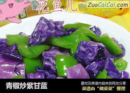青椒炒紫甘蓝