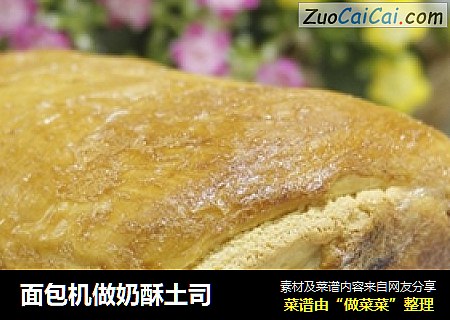 面包机做奶酥土司