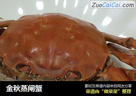 金秋蒸闸蟹