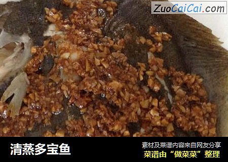 清蒸多宝鱼