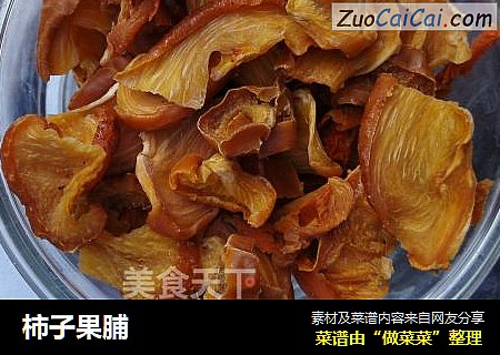 柿子果脯