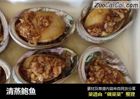清蒸鲍鱼