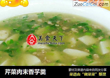 芹菜肉末香芋羹