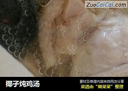 椰子炖鸡汤
