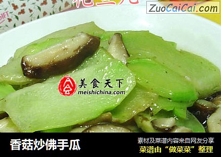 香菇炒佛手瓜